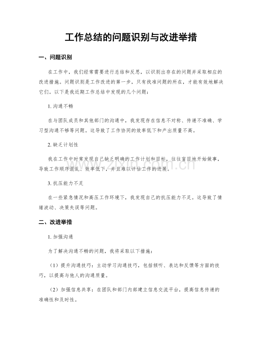 工作总结的问题识别与改进举措.docx_第1页