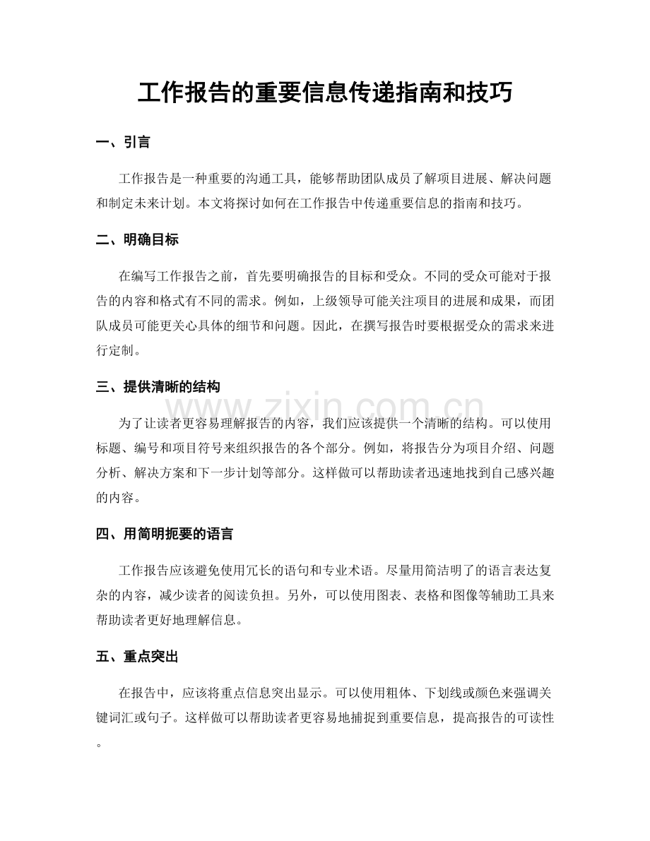 工作报告的重要信息传递指南和技巧.docx_第1页