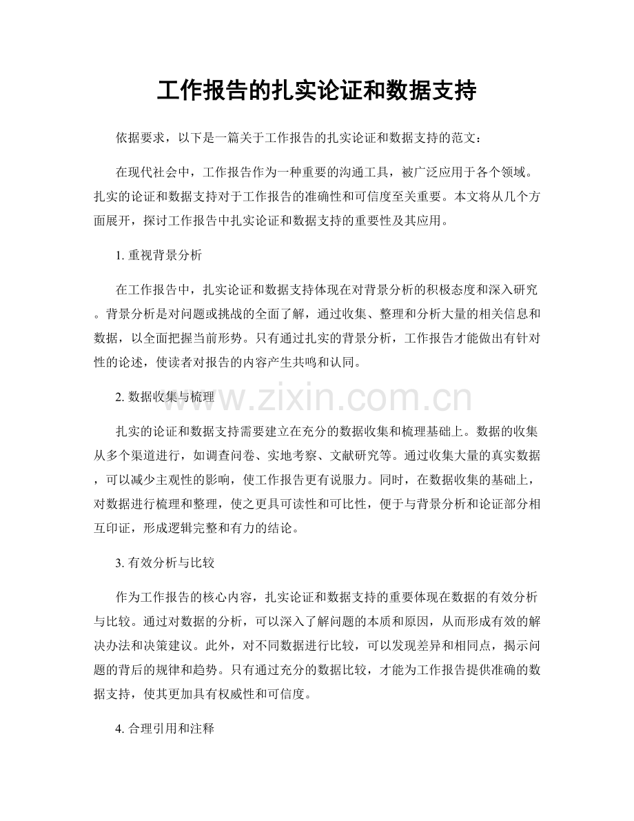 工作报告的扎实论证和数据支持.docx_第1页