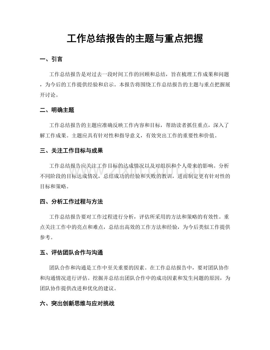 工作总结报告的主题与重点把握.docx_第1页