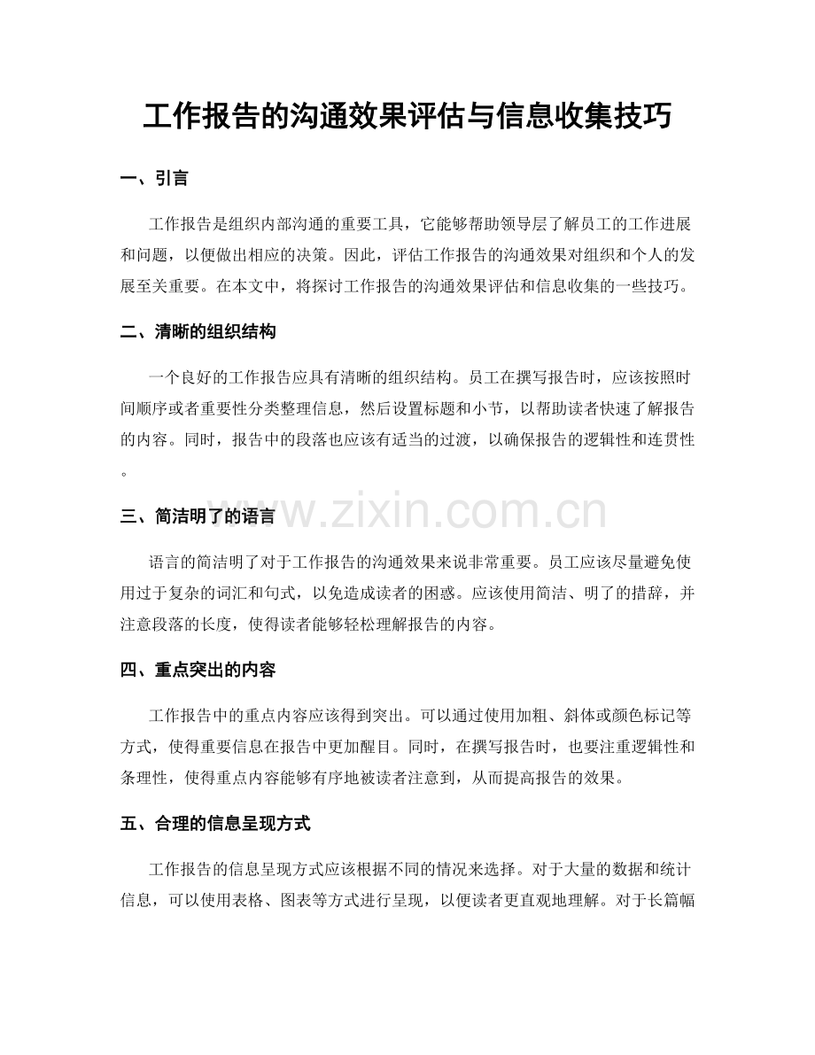 工作报告的沟通效果评估与信息收集技巧.docx_第1页