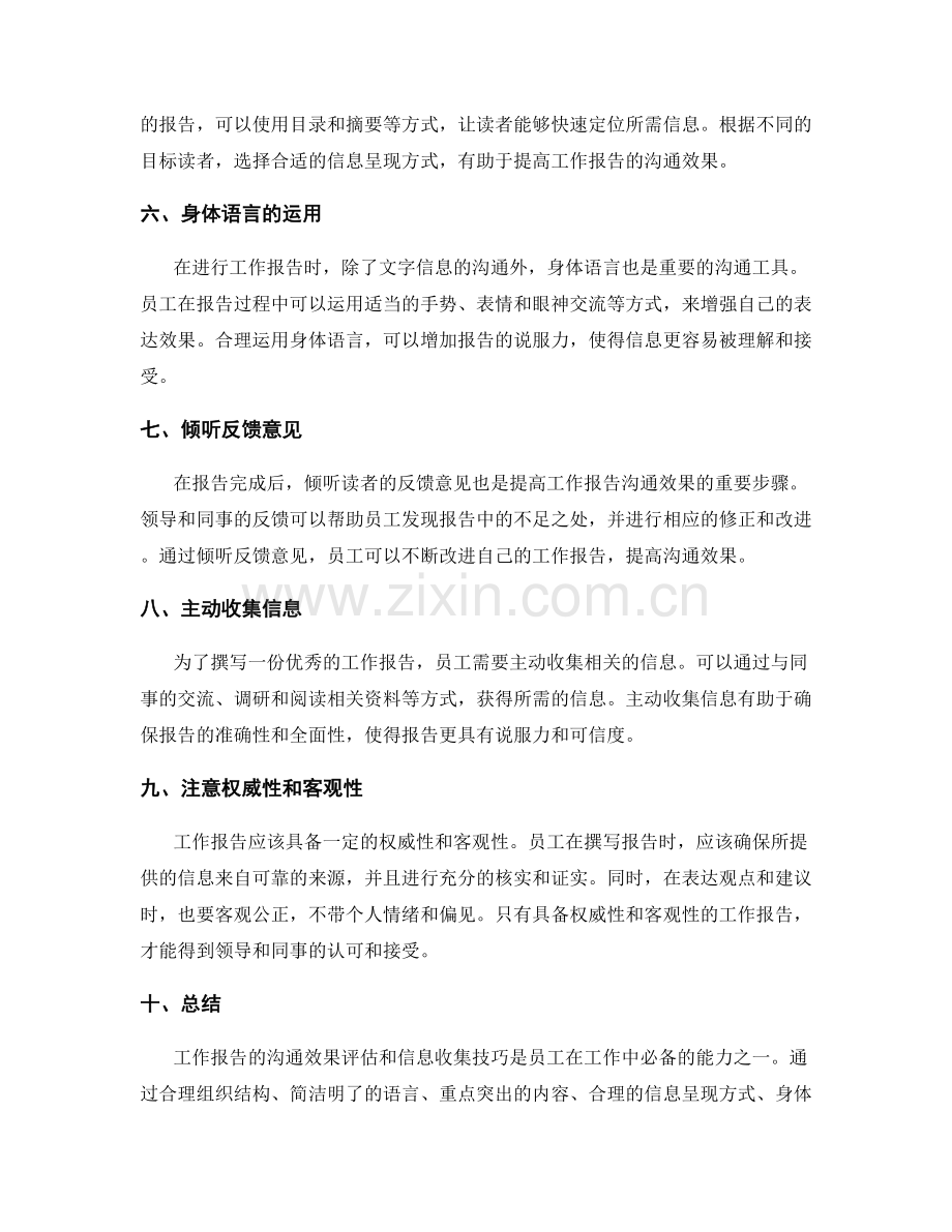 工作报告的沟通效果评估与信息收集技巧.docx_第2页