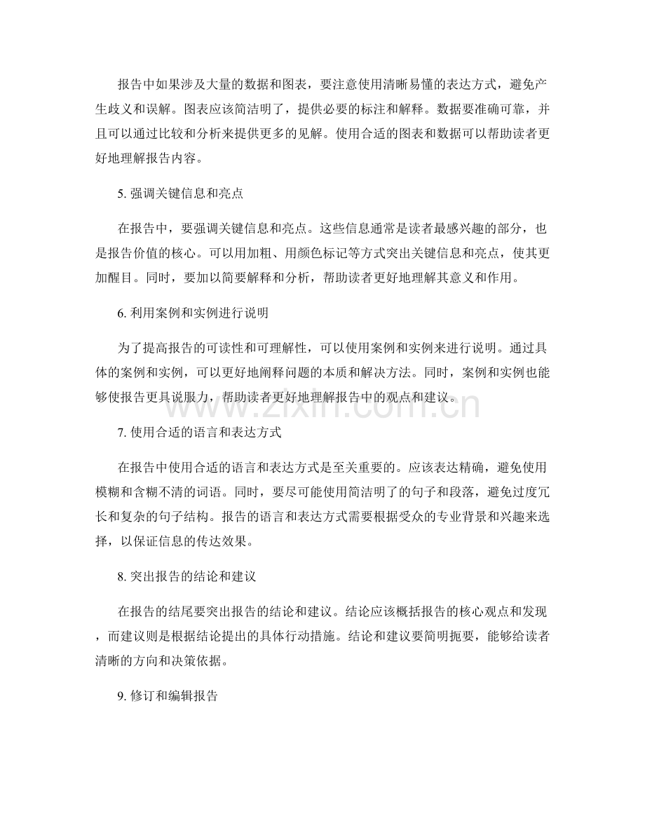 提高工作报告的逻辑性与条理性技巧.docx_第2页