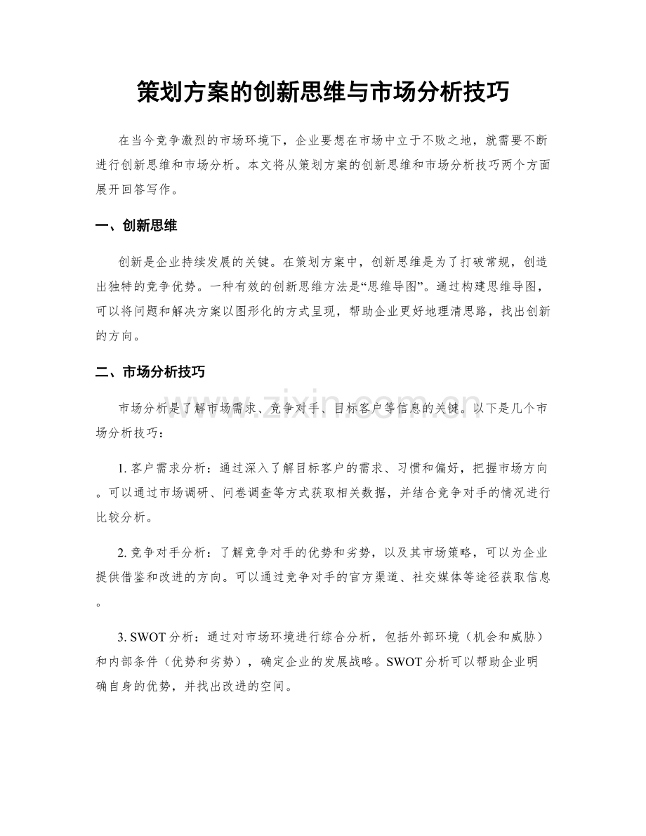 策划方案的创新思维与市场分析技巧.docx_第1页