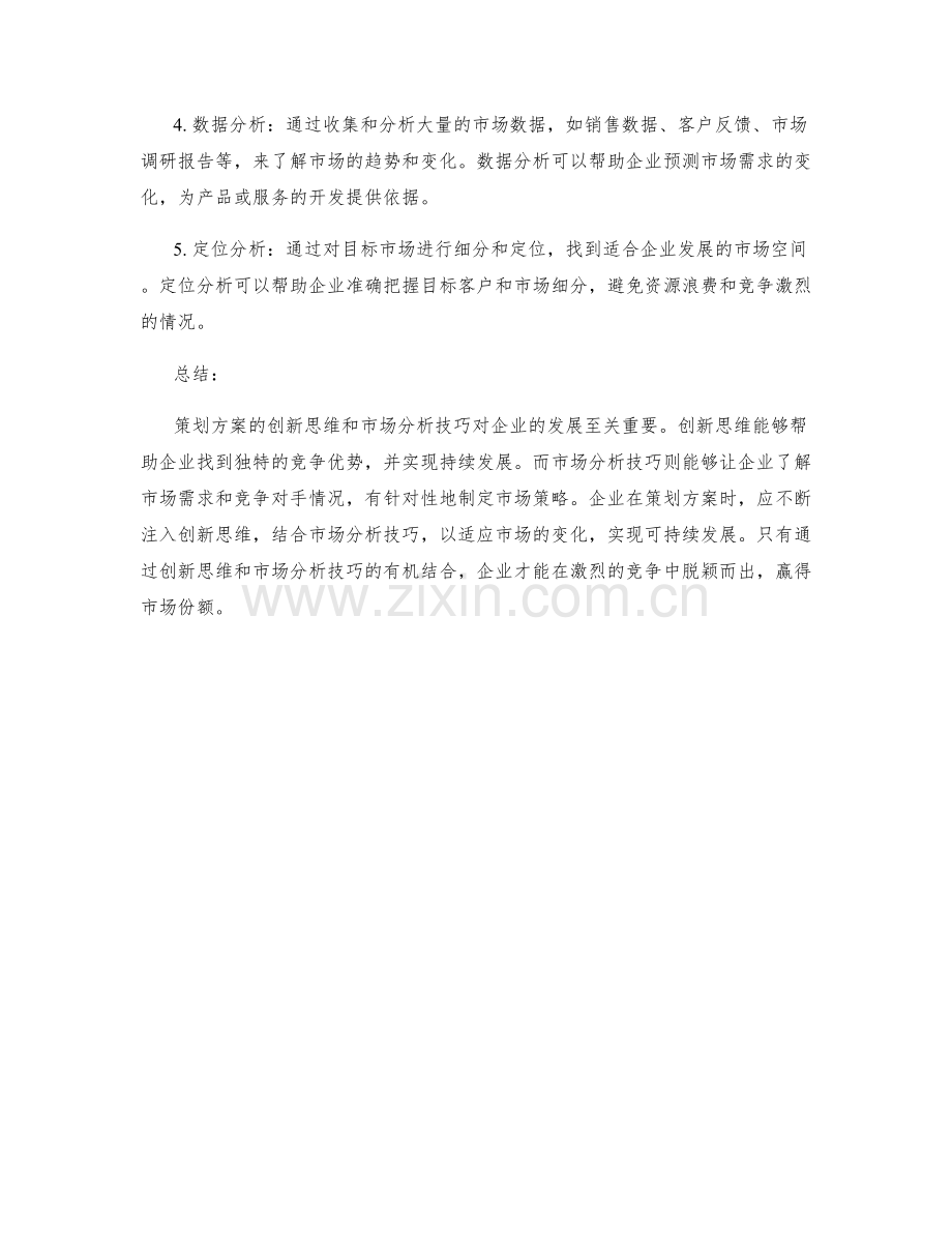 策划方案的创新思维与市场分析技巧.docx_第2页