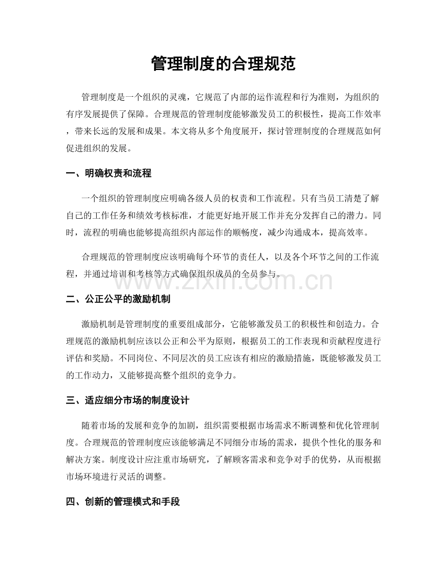 管理制度的合理规范.docx_第1页