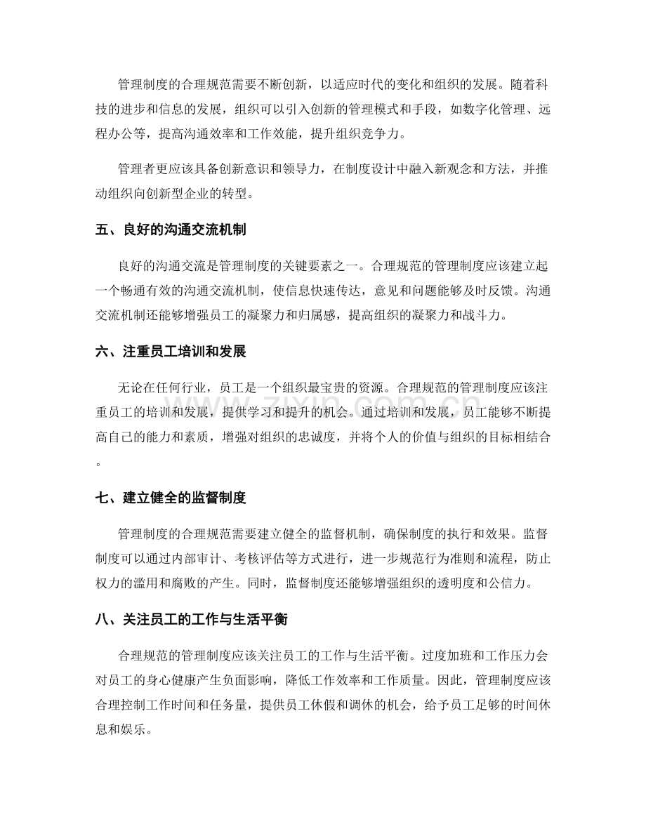 管理制度的合理规范.docx_第2页