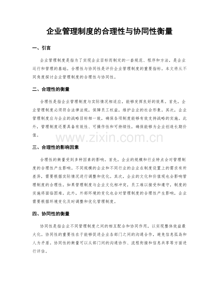 企业管理制度的合理性与协同性衡量.docx_第1页