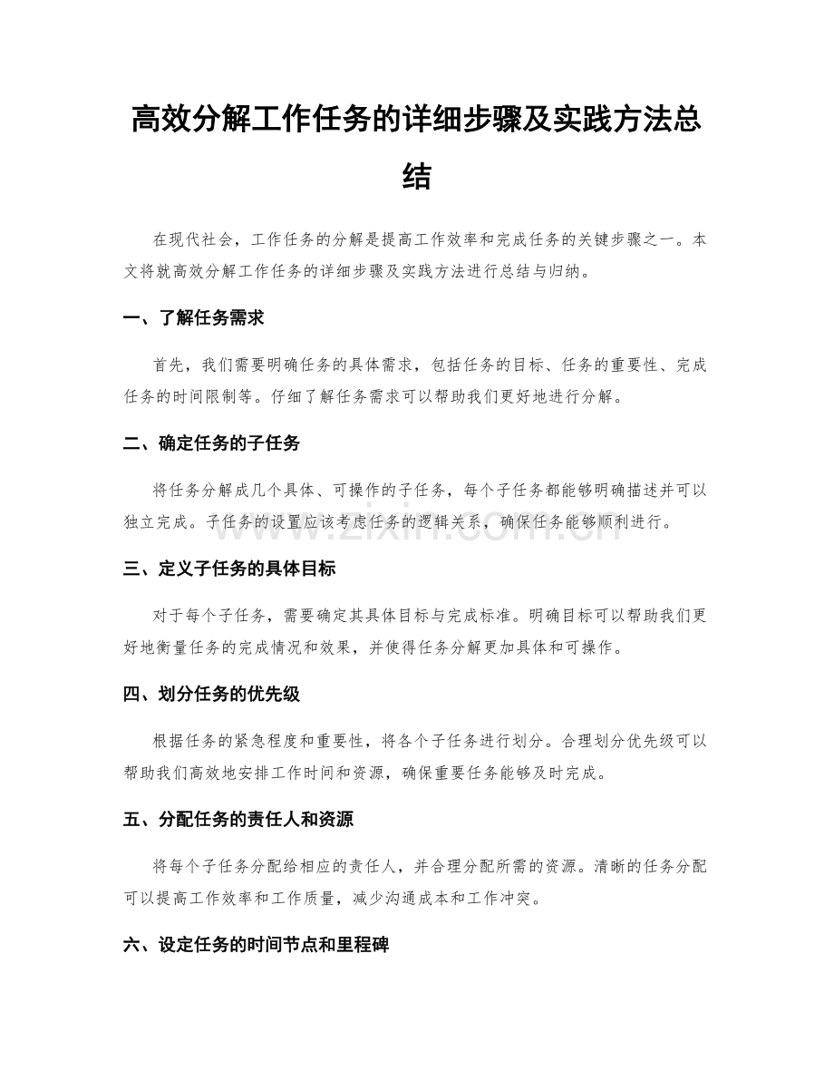 高效分解工作任务的详细步骤及实践方法总结.docx_第1页