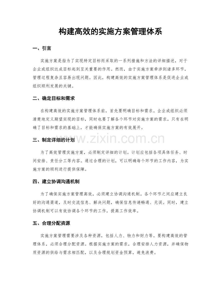 构建高效的实施方案管理体系.docx_第1页