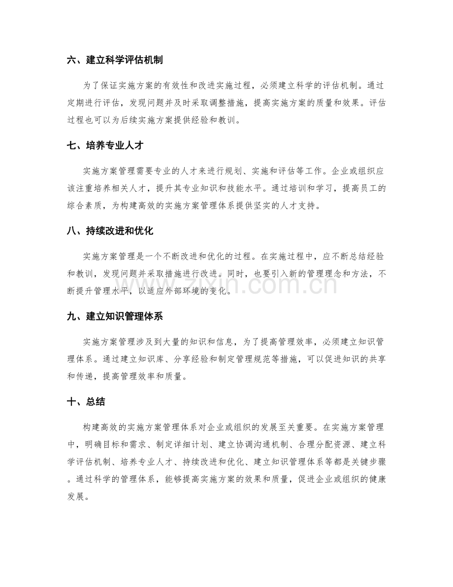 构建高效的实施方案管理体系.docx_第2页