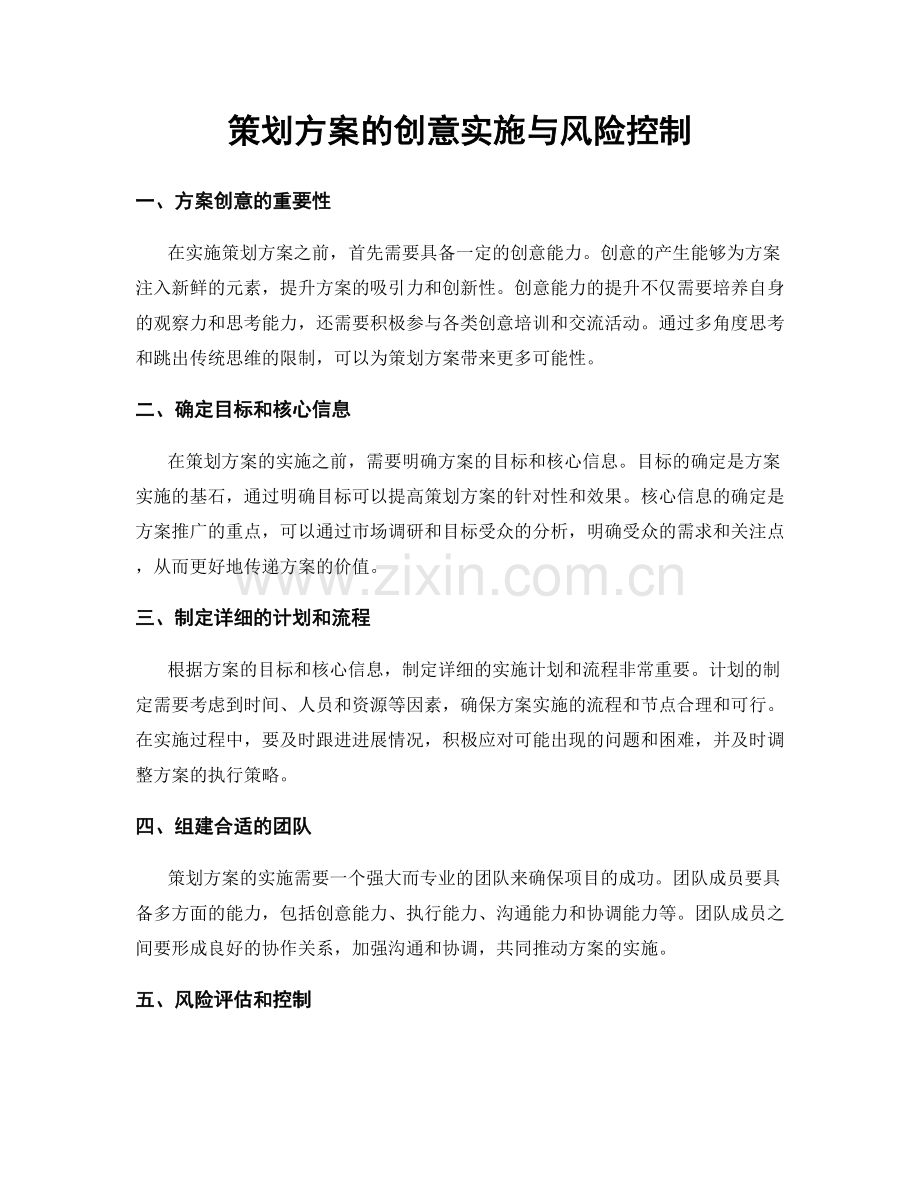 策划方案的创意实施与风险控制.docx_第1页