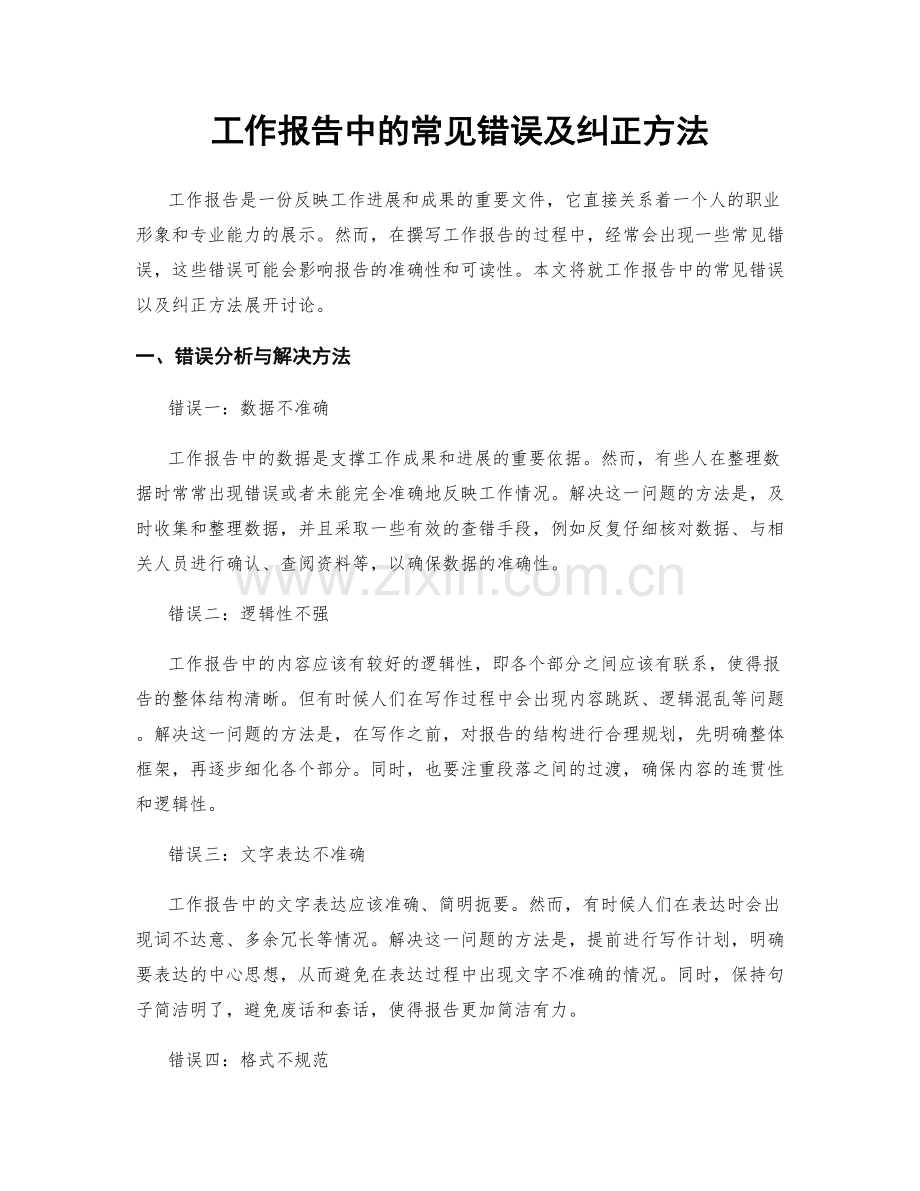 工作报告中的常见错误及纠正方法.docx_第1页