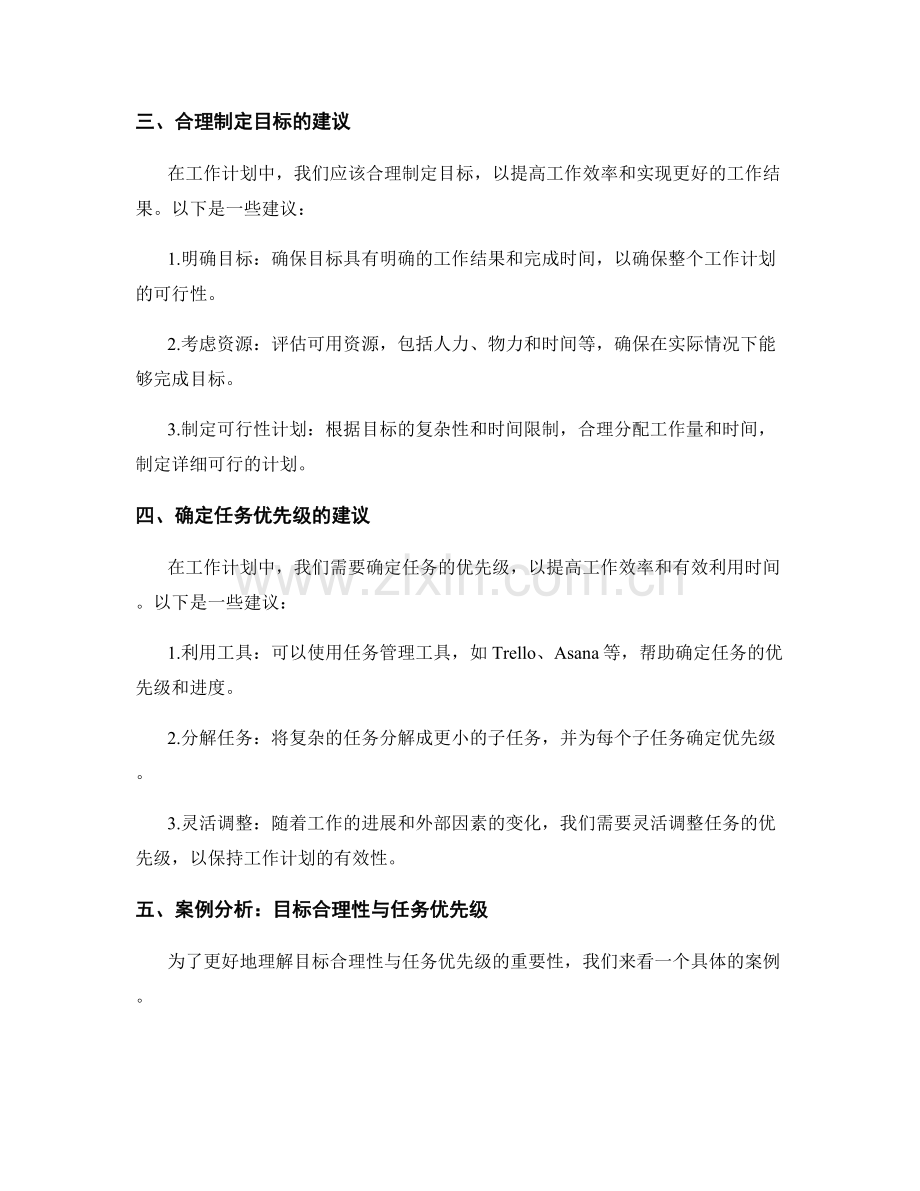 工作计划中的目标合理性与任务优先级.docx_第2页