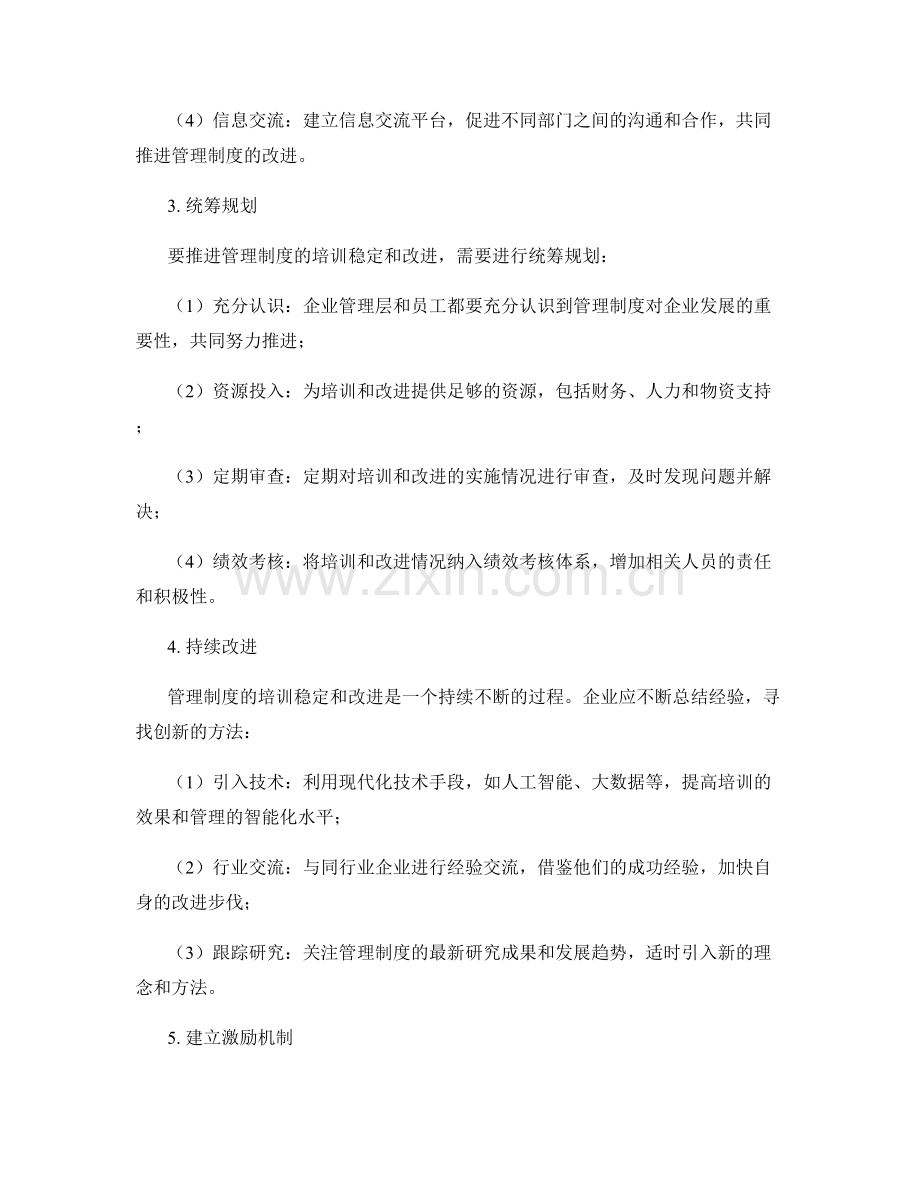 管理制度的培训稳定与改进推进.docx_第2页