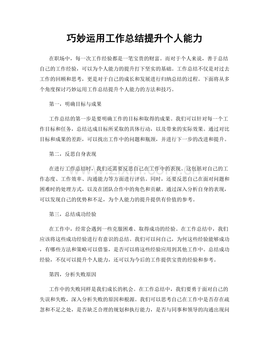 巧妙运用工作总结提升个人能力.docx_第1页