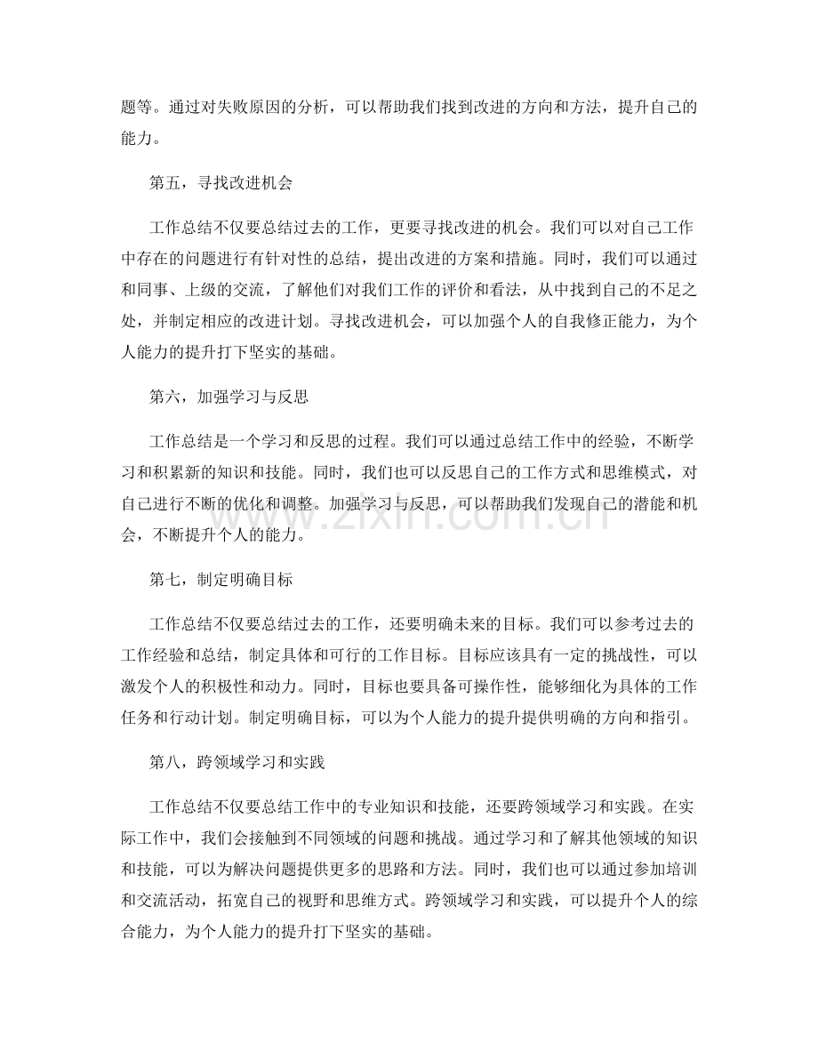 巧妙运用工作总结提升个人能力.docx_第2页