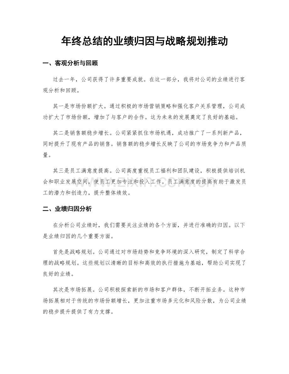 年终总结的业绩归因与战略规划推动.docx_第1页