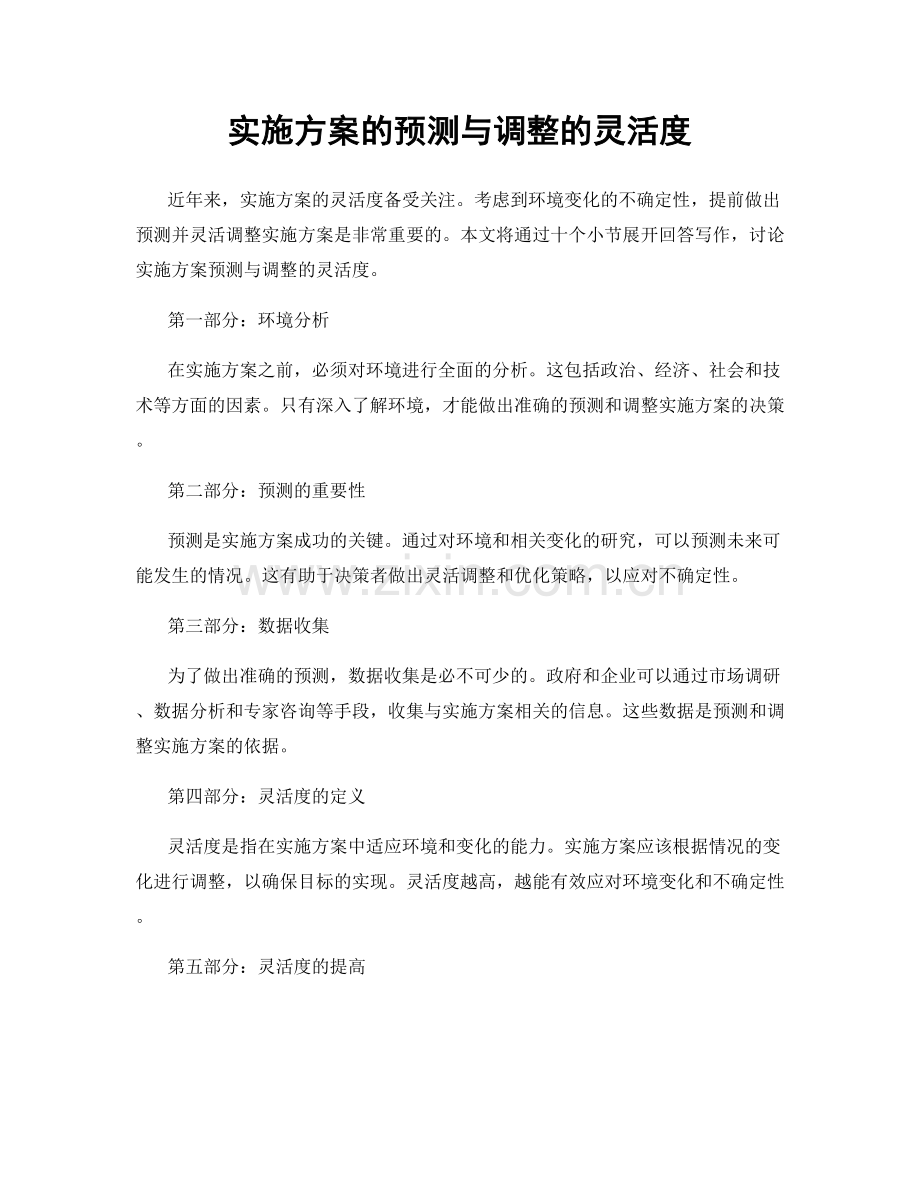 实施方案的预测与调整的灵活度.docx_第1页