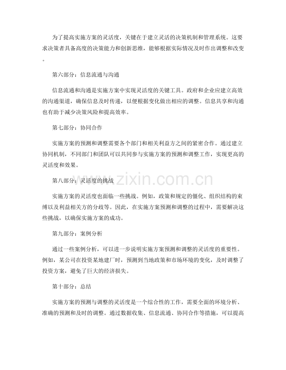 实施方案的预测与调整的灵活度.docx_第2页