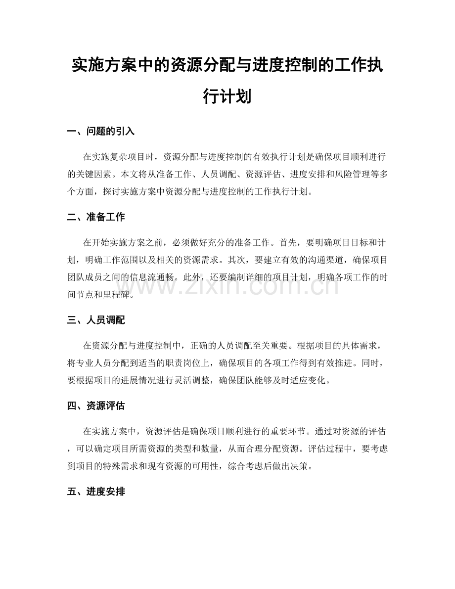 实施方案中的资源分配与进度控制的工作执行计划.docx_第1页