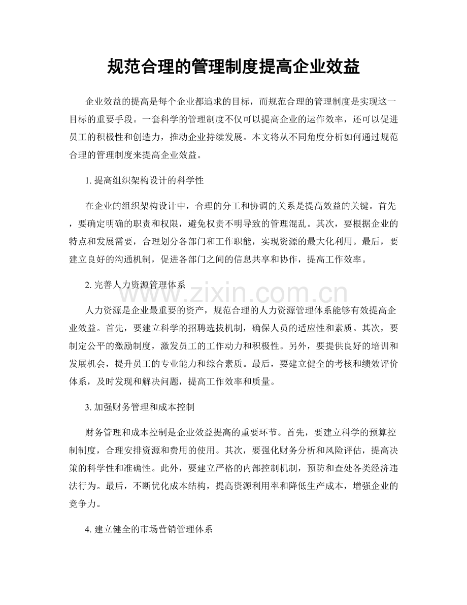 规范合理的管理制度提高企业效益.docx_第1页