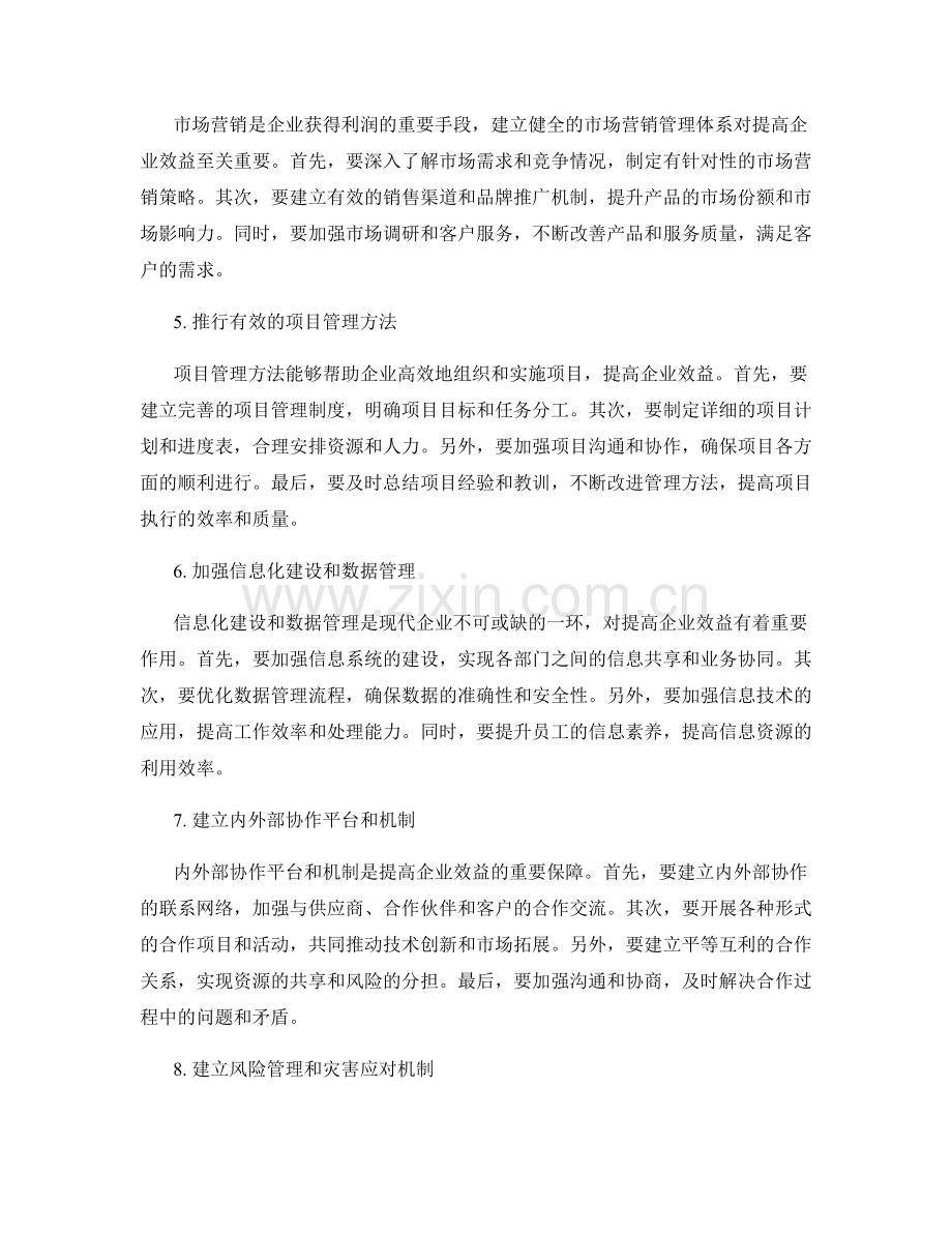 规范合理的管理制度提高企业效益.docx_第2页