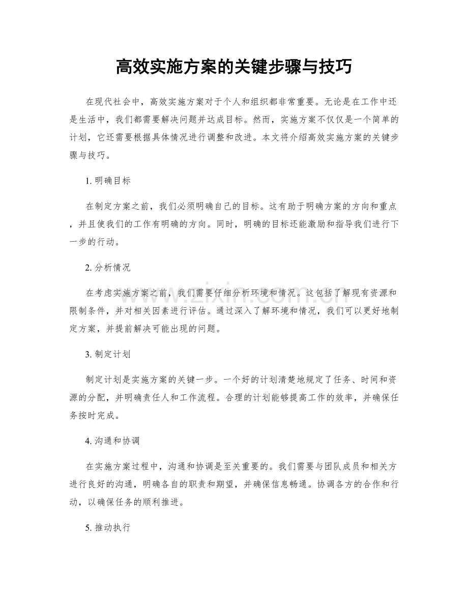 高效实施方案的关键步骤与技巧.docx_第1页