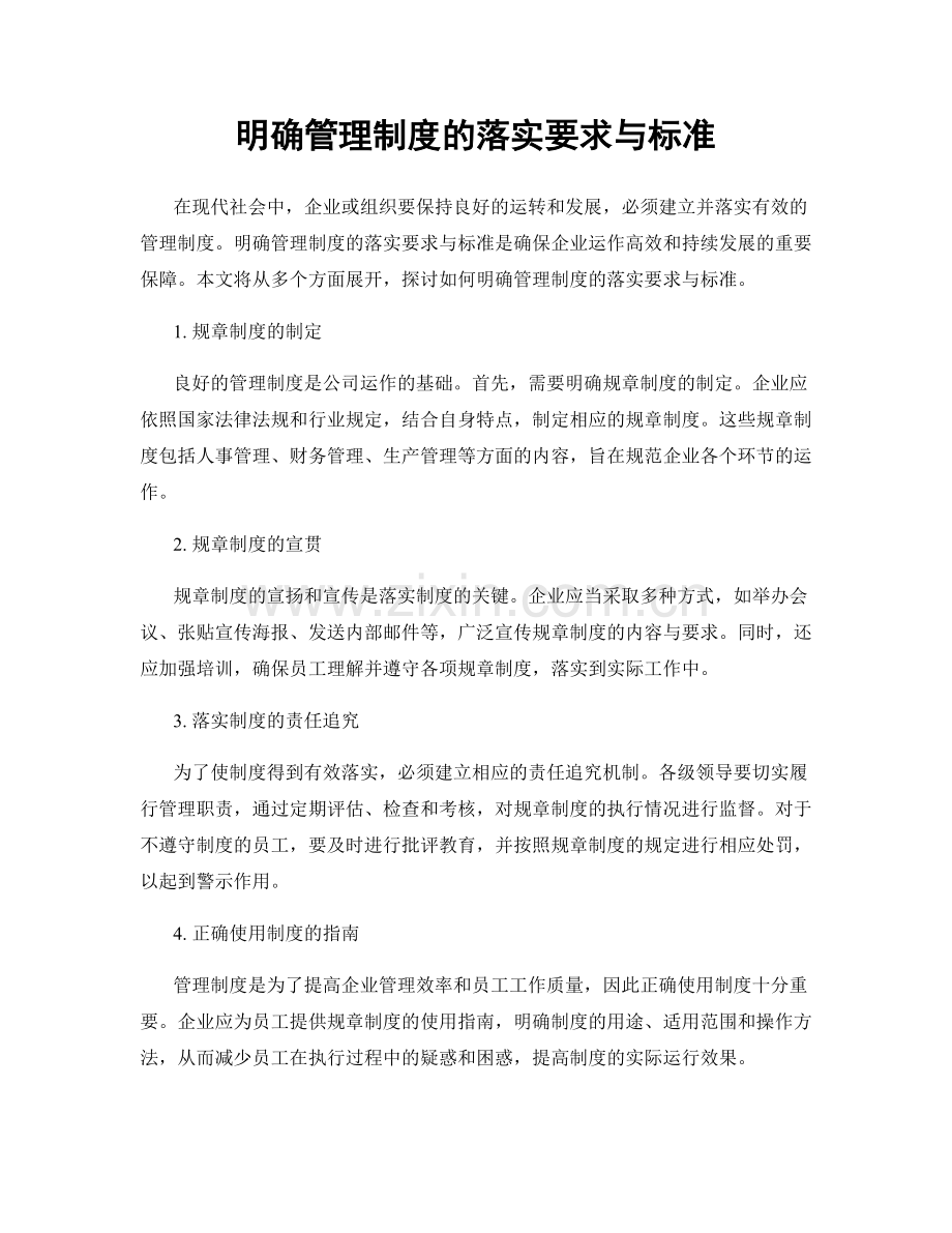 明确管理制度的落实要求与标准.docx_第1页