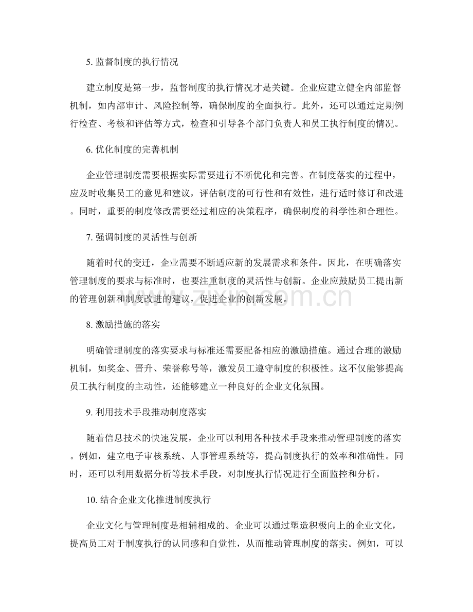 明确管理制度的落实要求与标准.docx_第2页