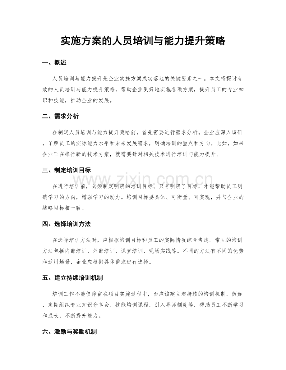 实施方案的人员培训与能力提升策略.docx_第1页