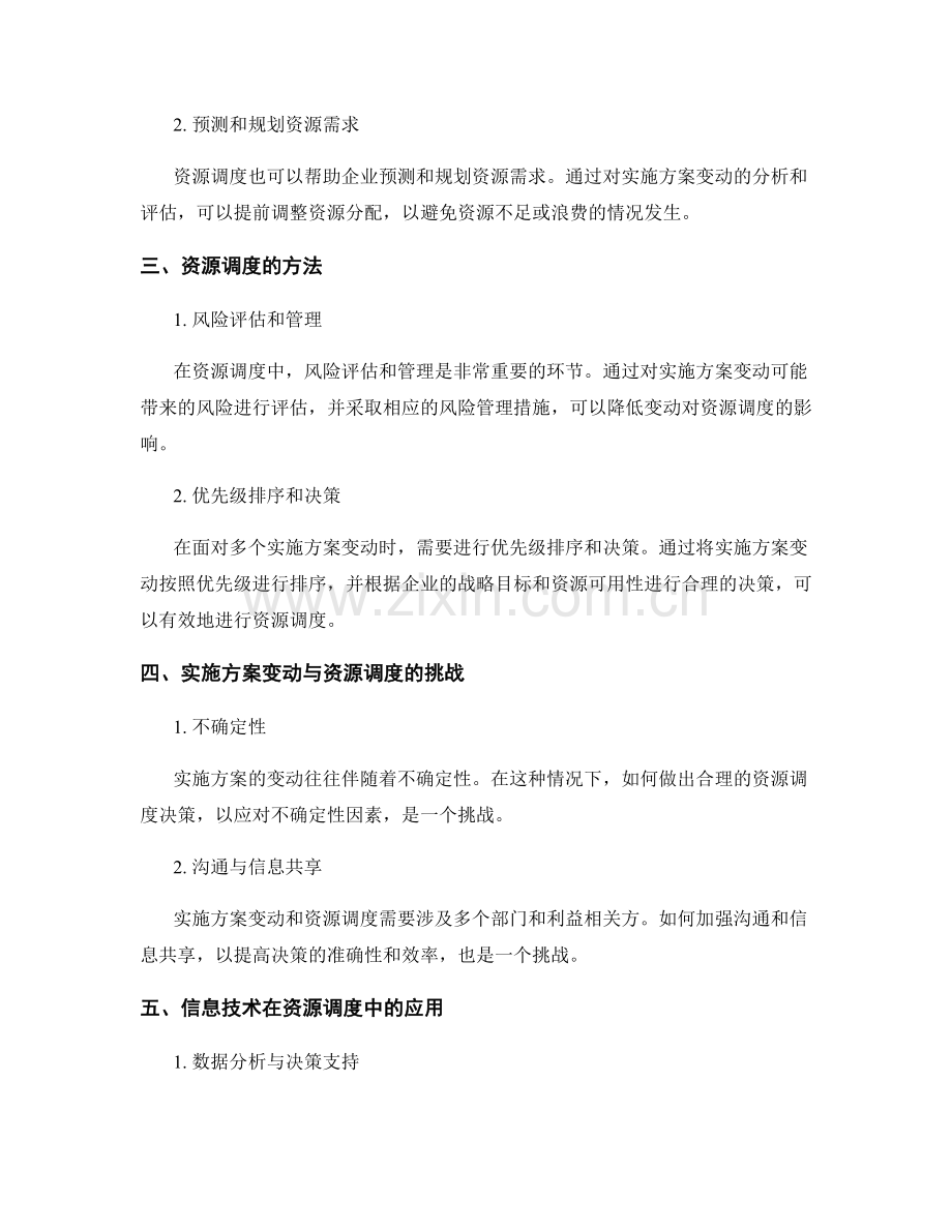 实施方案的变动应对与资源调度.docx_第2页