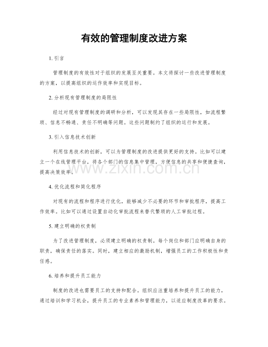 有效的管理制度改进方案.docx_第1页