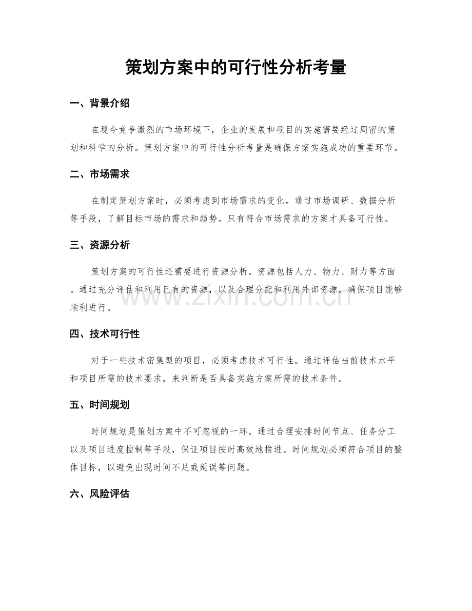 策划方案中的可行性分析考量.docx_第1页