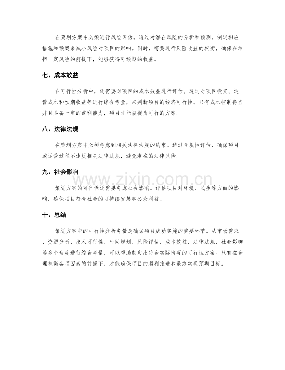 策划方案中的可行性分析考量.docx_第2页