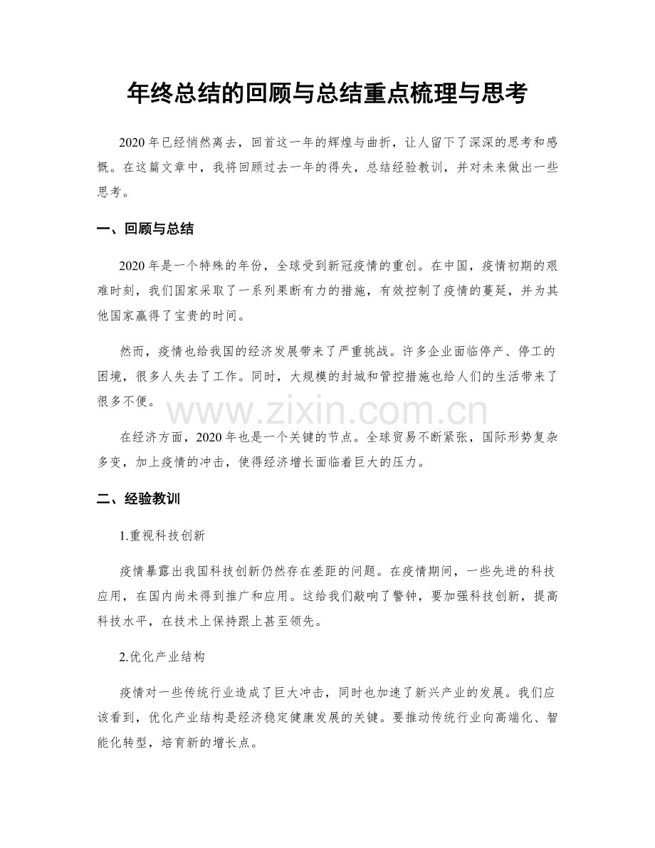 年终总结的回顾与总结重点梳理与思考.docx_第1页