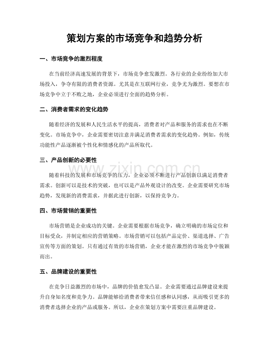 策划方案的市场竞争和趋势分析.docx_第1页