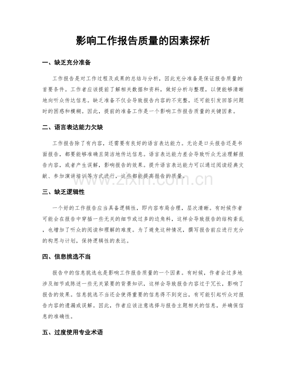 影响工作报告质量的因素探析.docx_第1页