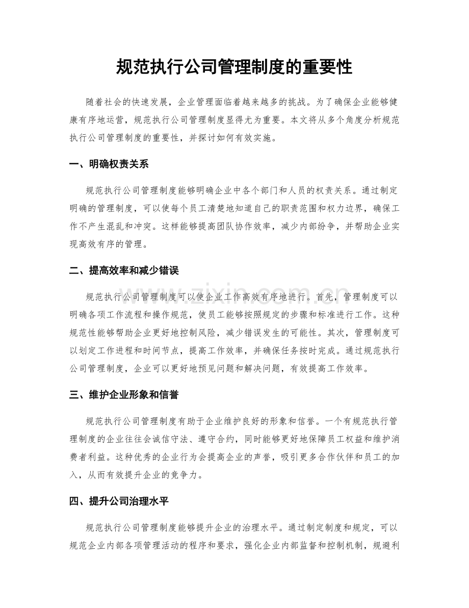 规范执行公司管理制度的重要性.docx_第1页