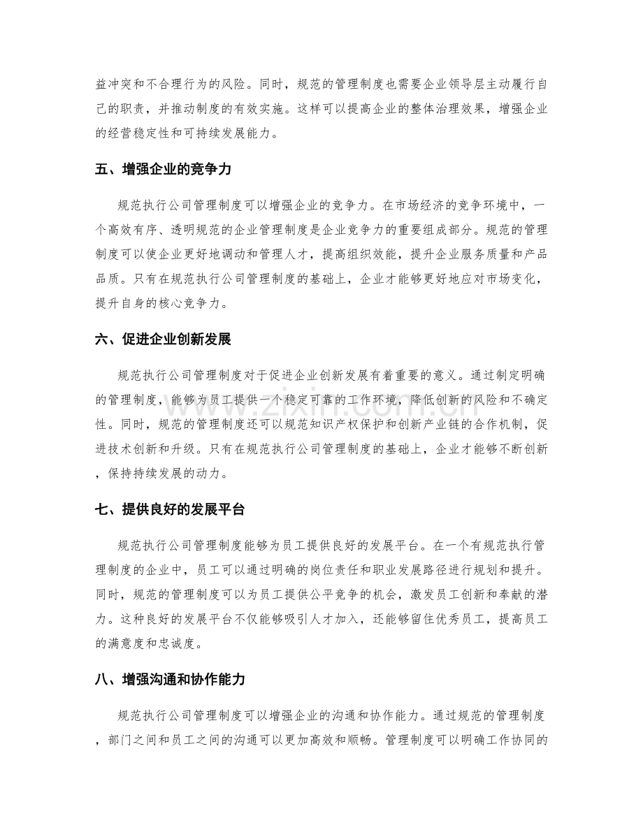 规范执行公司管理制度的重要性.docx_第2页