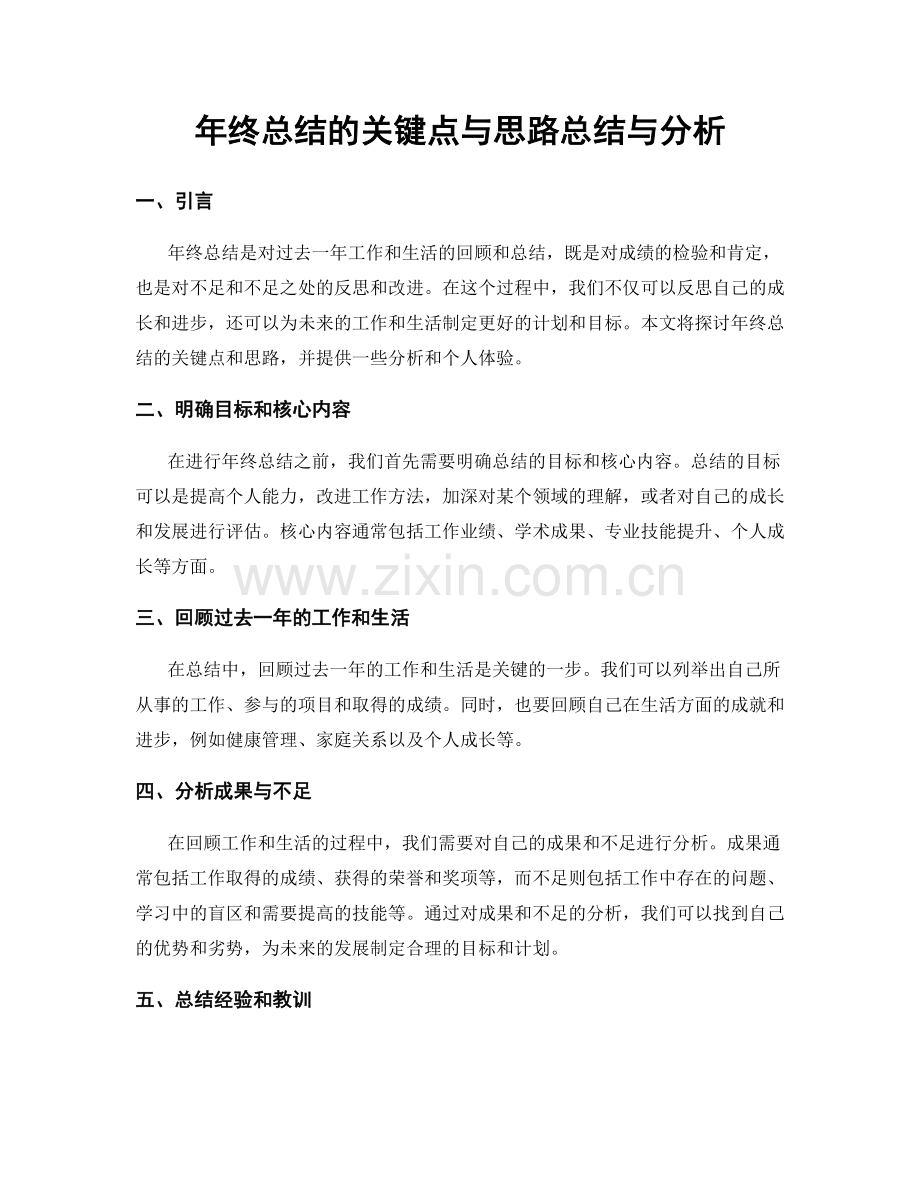 年终总结的关键点与思路总结与分析.docx_第1页