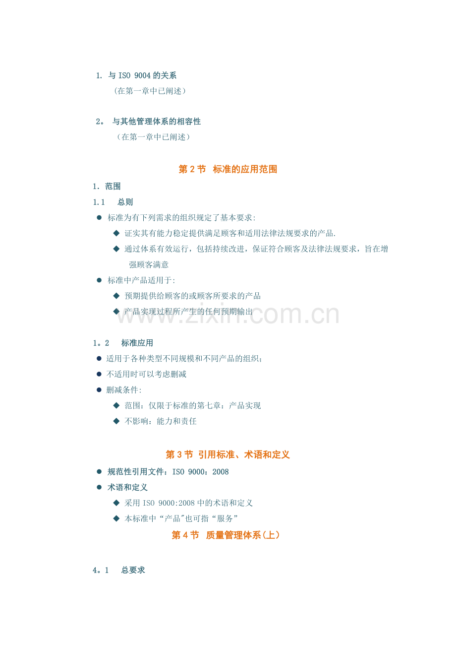 质量管理体系内审员培训教程(中).doc_第2页