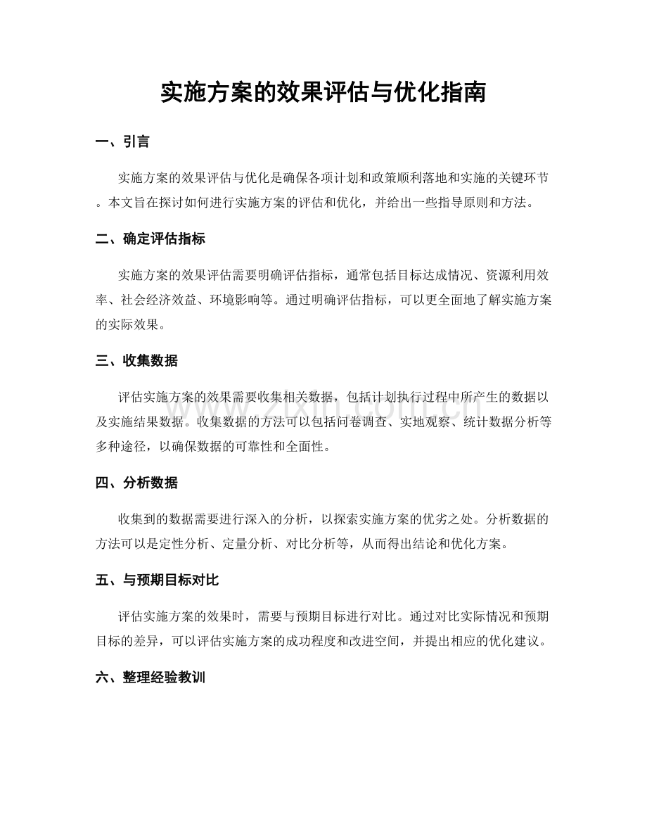 实施方案的效果评估与优化指南.docx_第1页