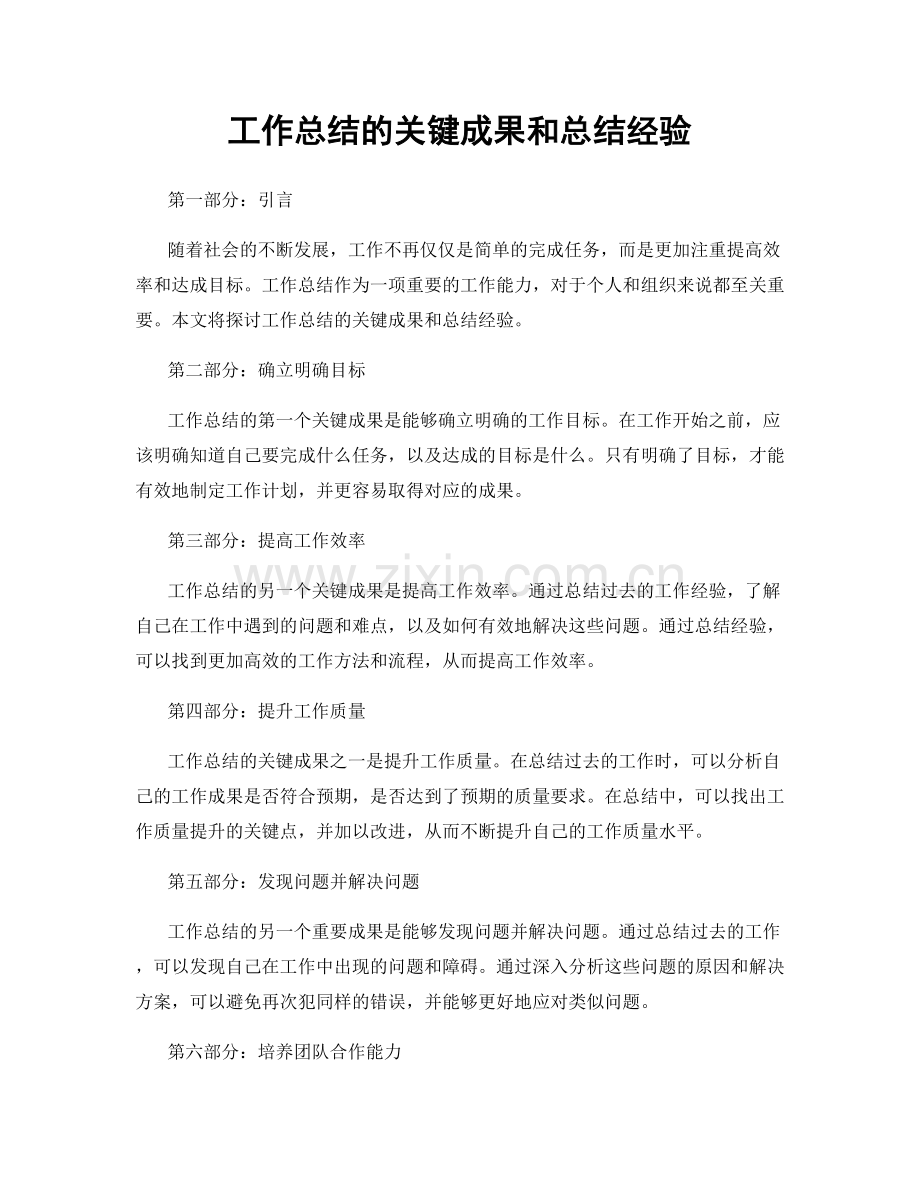 工作总结的关键成果和总结经验.docx_第1页