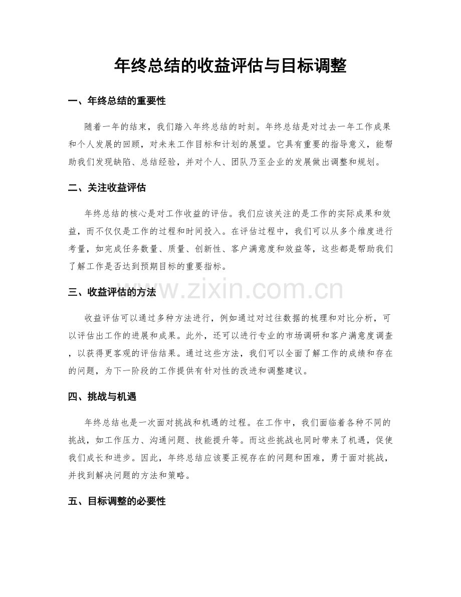 年终总结的收益评估与目标调整.docx_第1页