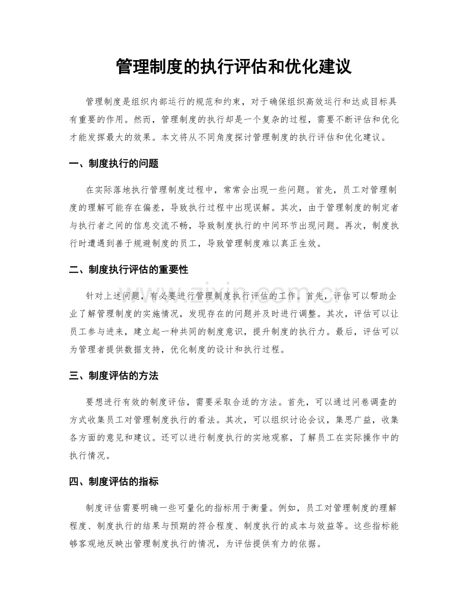 管理制度的执行评估和优化建议.docx_第1页