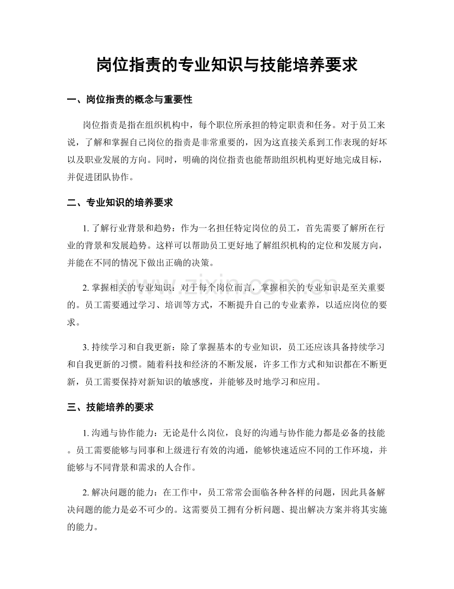 岗位职责的专业知识与技能培养要求.docx_第1页