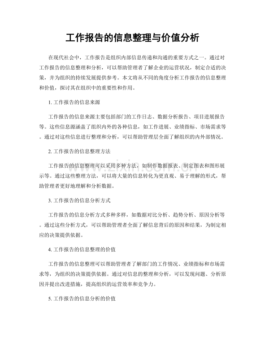 工作报告的信息整理与价值分析.docx_第1页