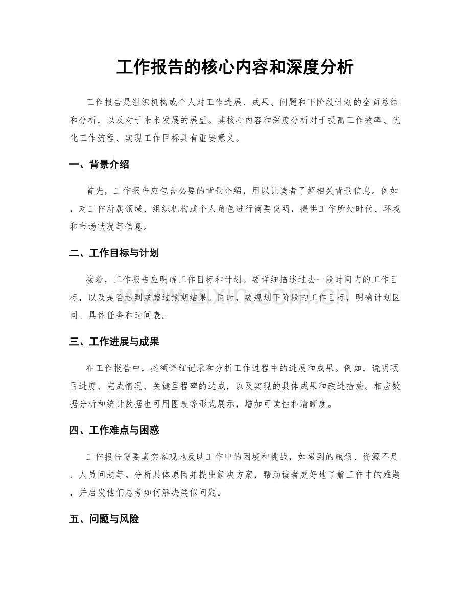 工作报告的核心内容和深度分析.docx_第1页