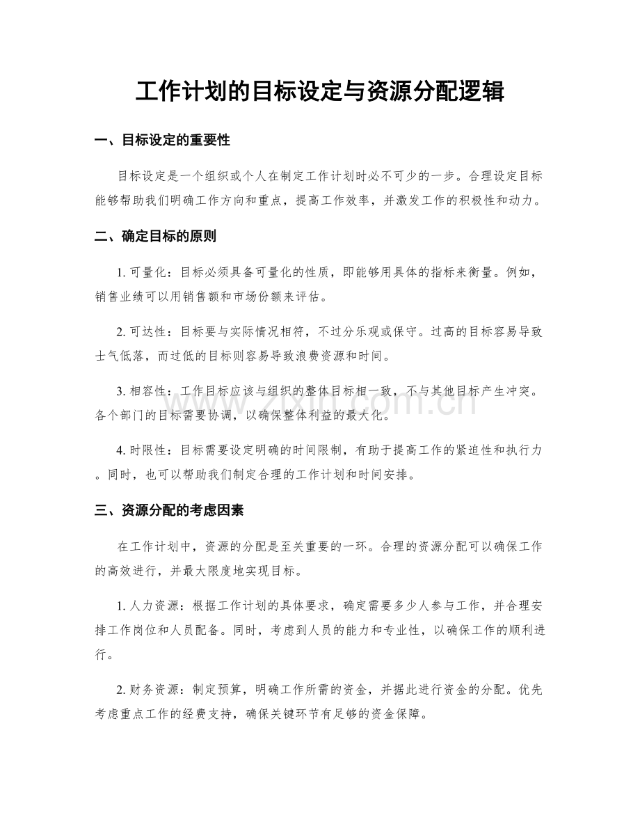 工作计划的目标设定与资源分配逻辑.docx_第1页